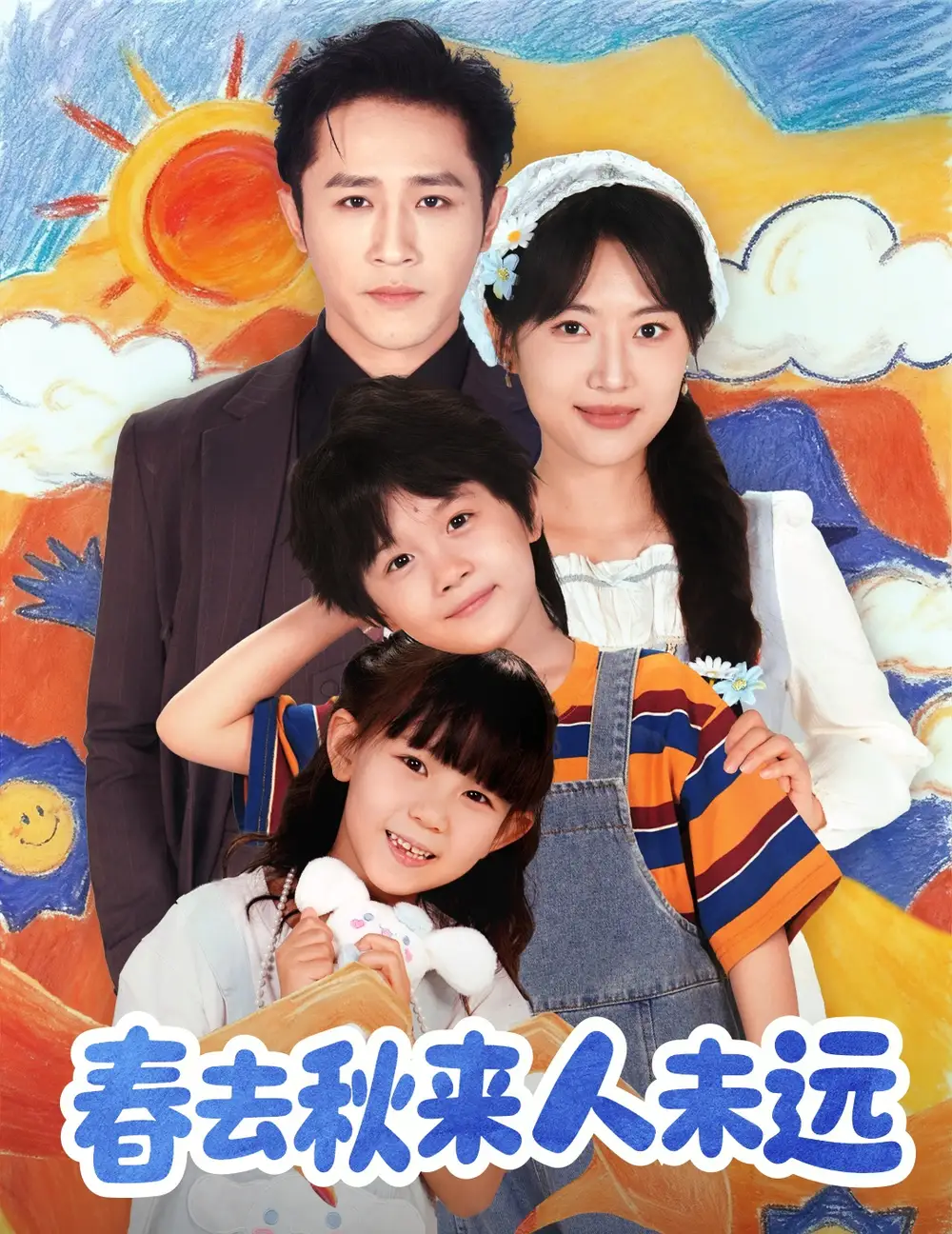 短剧《花开花落人团圆＆春去秋来人未远》夸克资源免费在线观看全集