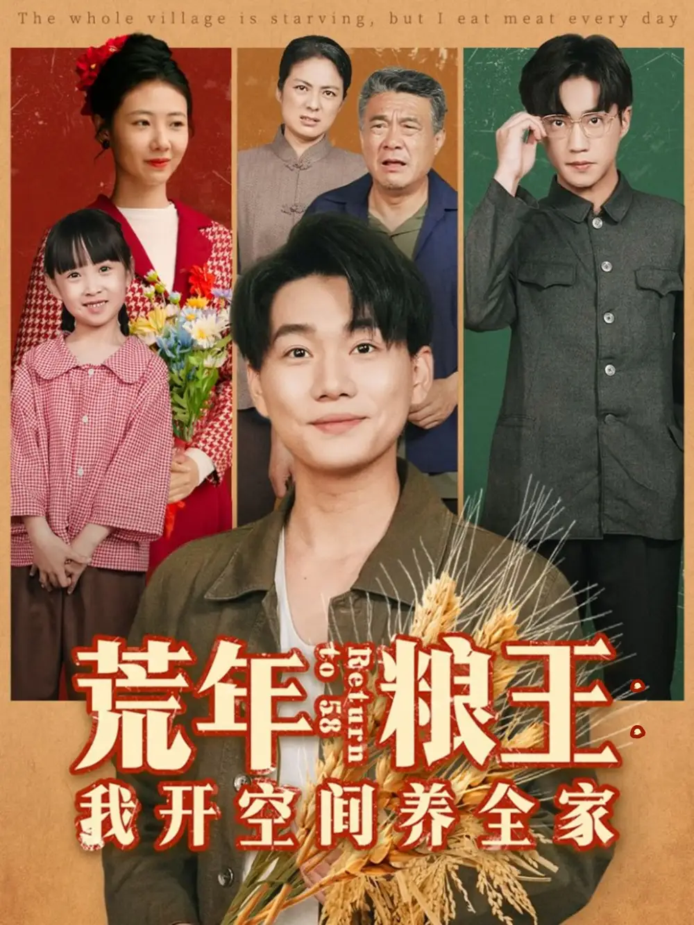 短剧《荒年粮王：我开空间养全家》夸克资源免费在线观看全集