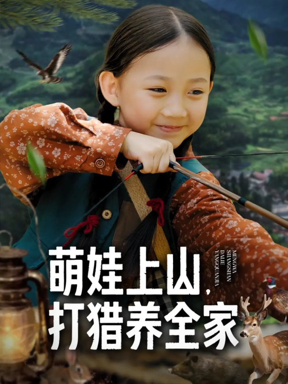 短剧《萌娃上山打猎养全家》夸克资源免费在线观看全集