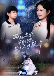 短剧《萌孙出击，带着妈咪走上人生巅峰》夸克资源免费在线观看全集