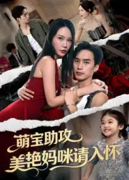 短剧《萌宝助攻美艳妈咪请入怀》夸克资源免费在线观看全集