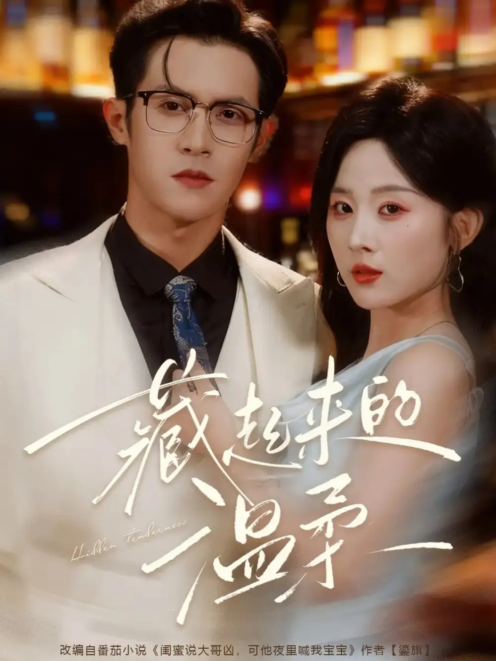 短剧《藏起来的温柔》夸克资源免费在线观看全集