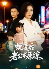 短剧《蜕变后老公求原谅》夸克资源免费在线观看全集