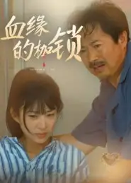 短剧《血缘的枷锁》夸克资源免费在线观看全集