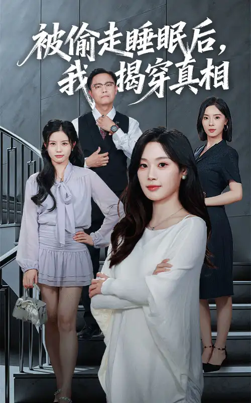 短剧《被偷走睡眠后我揭穿真相》夸克资源免费在线观看全集