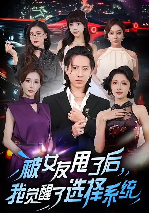 短剧《被女友甩了后，我觉醒了选择系统》夸克资源免费在线观看全集