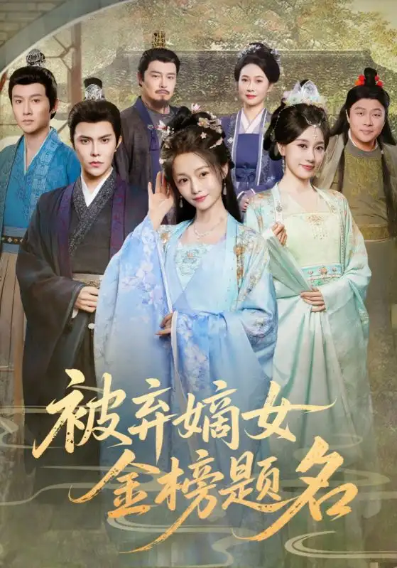 短剧《被弃嫡女金榜题名》夸克资源免费在线观看全集