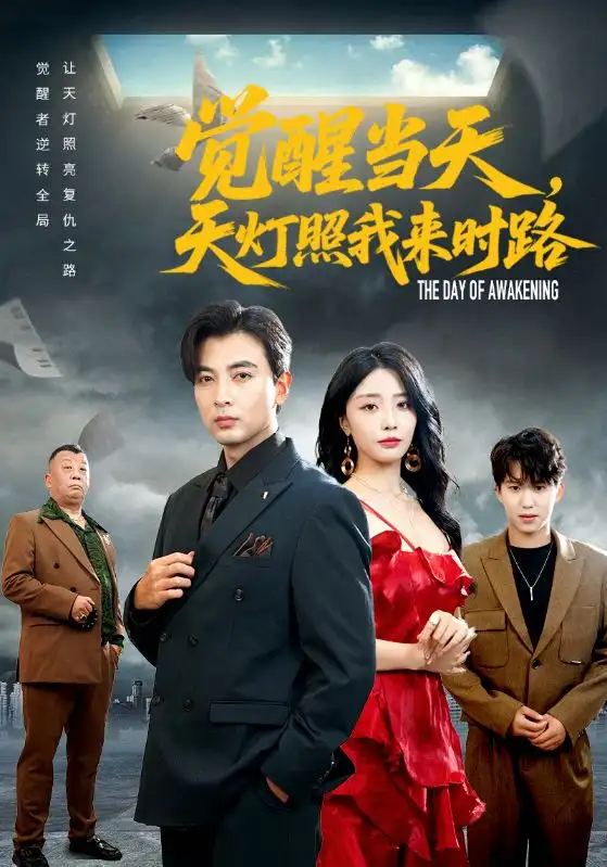 短剧《觉醒当天天灯照我来时路》夸克资源免费在线观看全集