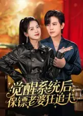 短剧《觉醒系统后保镖老婆狂追夫》夸克资源免费在线观看全集