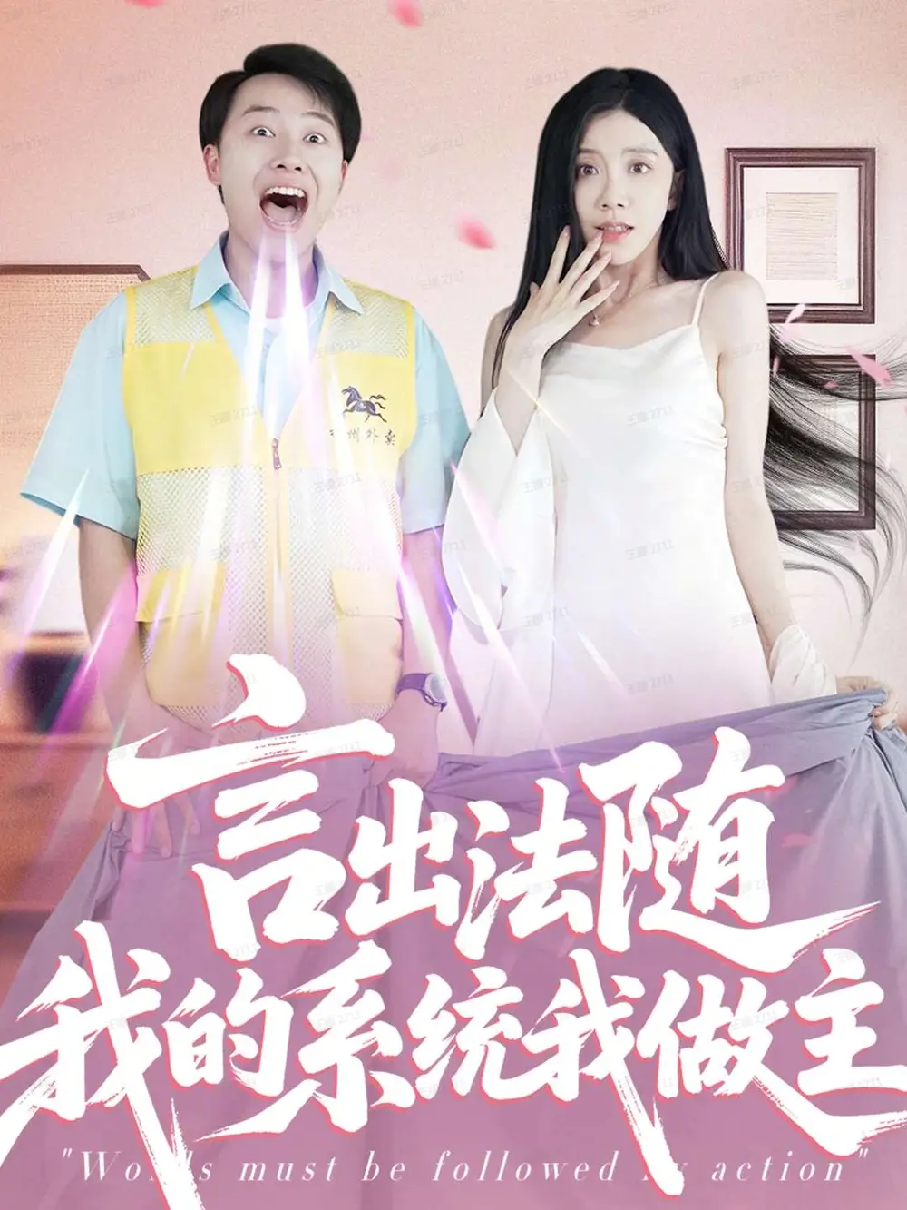 短剧《言出法随我的系统我做主》夸克资源免费在线观看全集