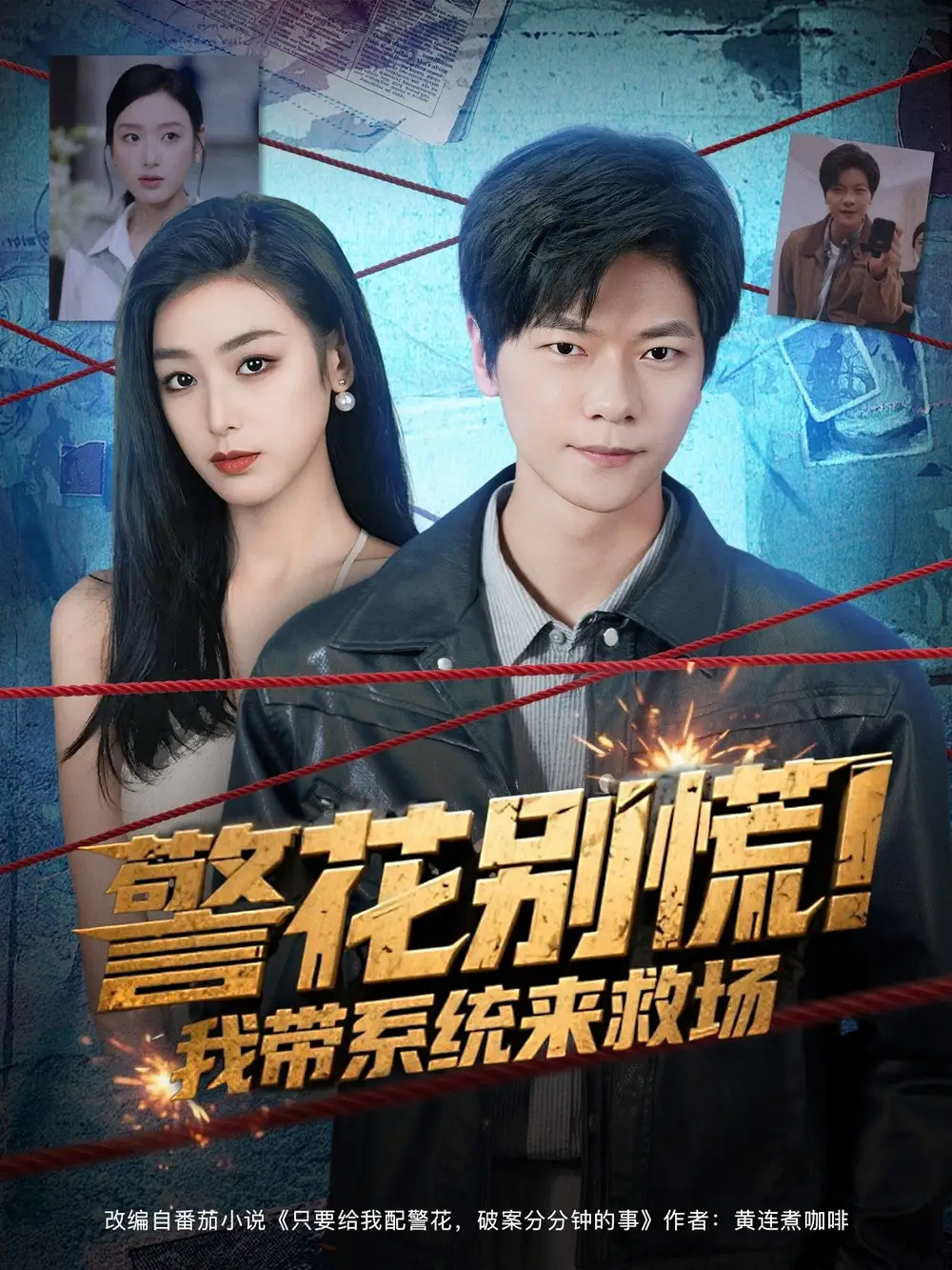 短剧《警花别慌! 我带系统来救场》夸克资源免费在线观看全集