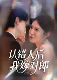 短剧《认错人后嫁对郎》夸克资源免费在线观看全集