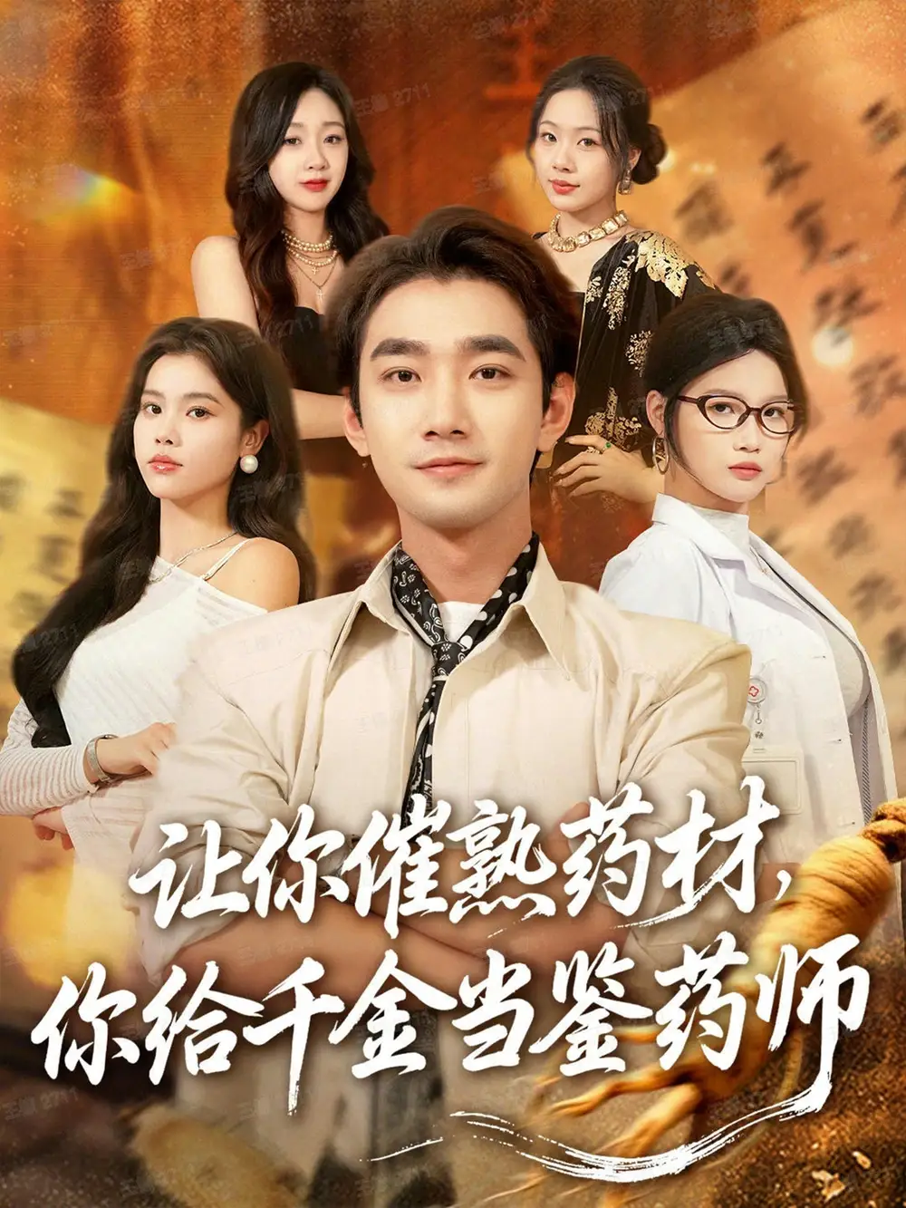 短剧《让你催熟药材，你给千金当鉴药师＆叫你催熟药材你在催熟什么》夸克资源免费在线观看全集