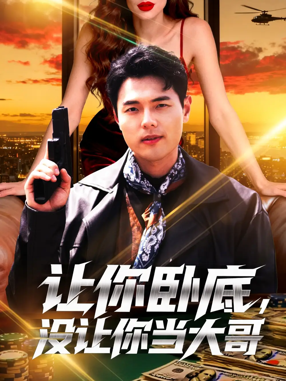 短剧《让你卧底，没让你当大哥》夸克资源免费在线观看全集