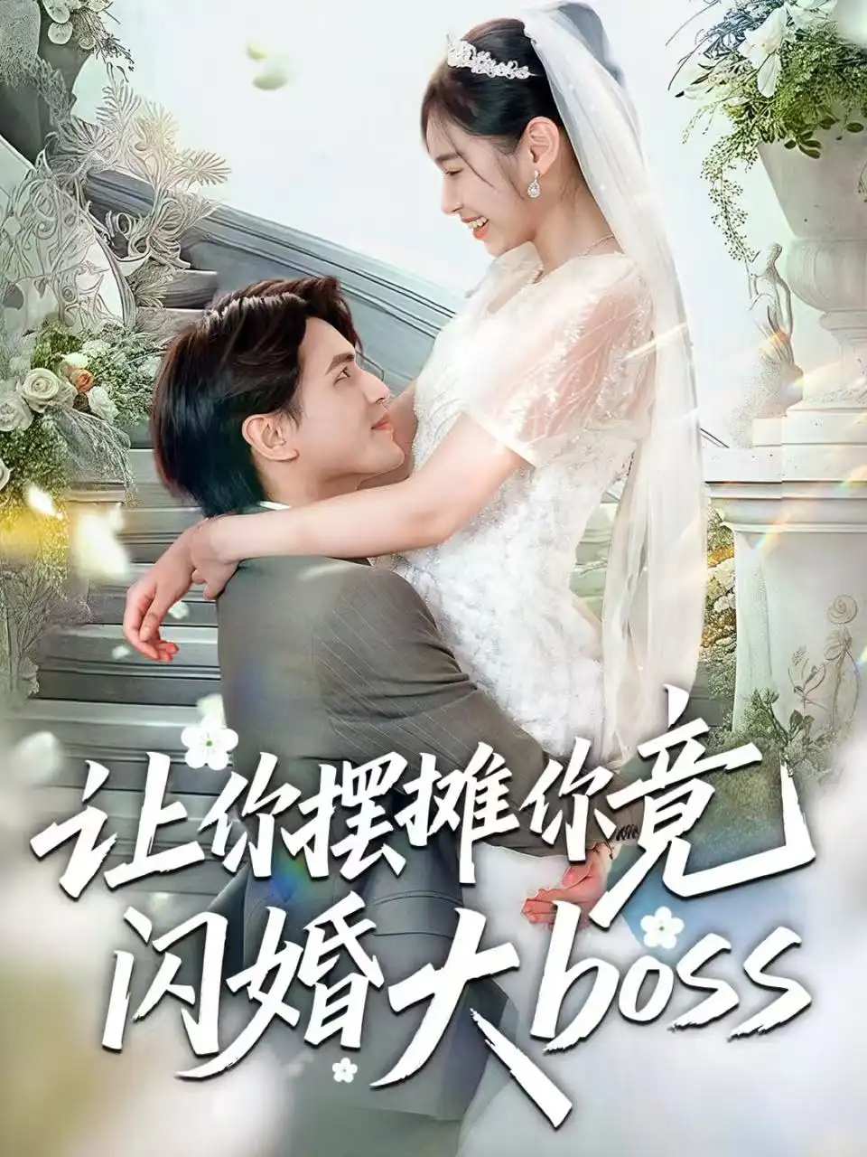 短剧《让你摆摊你竟闪婚大boss》夸克资源免费在线观看全集