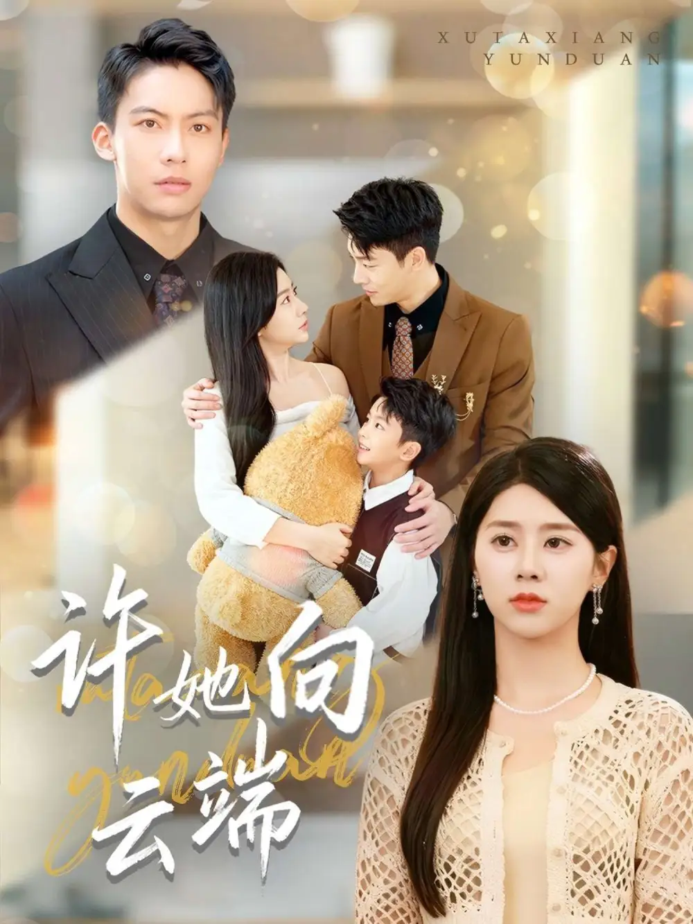 短剧《许她向云端》夸克资源免费在线观看全集