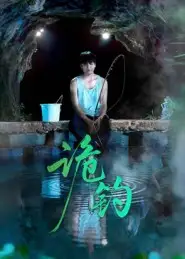 短剧《诡钓》夸克资源免费在线观看全集