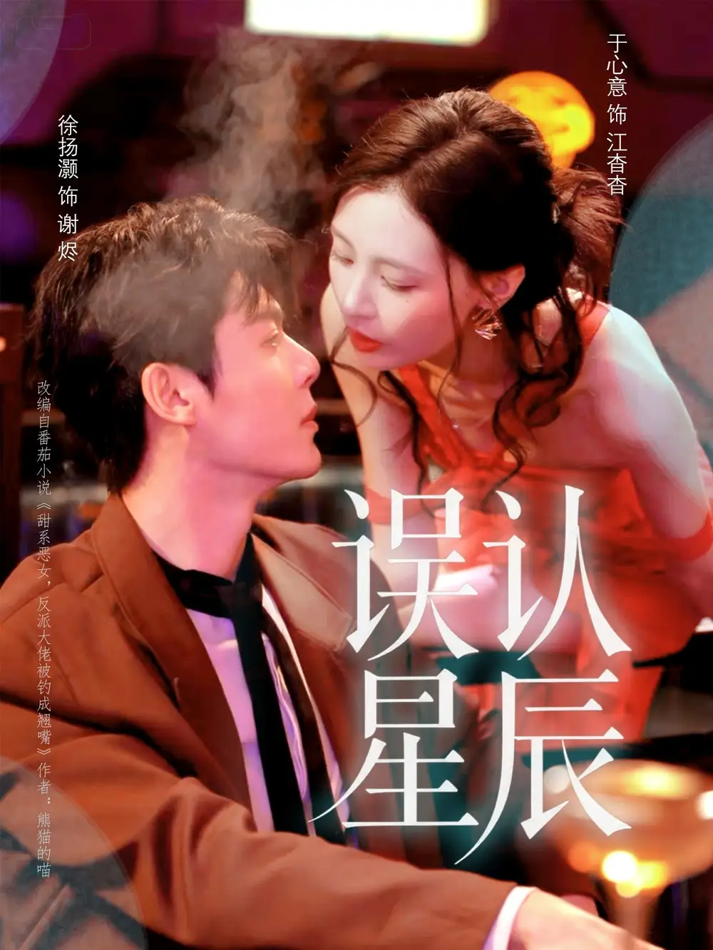 短剧《误认星辰》夸克资源免费在线观看全集