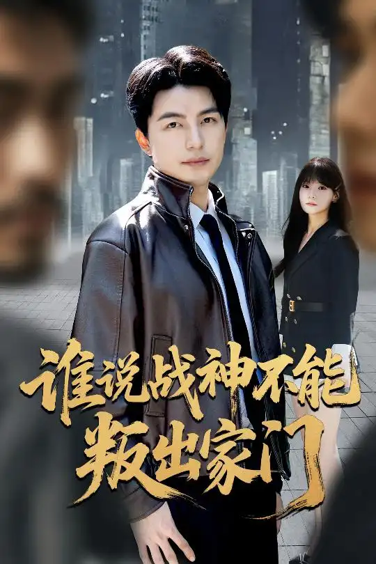 短剧《谁说战神不能叛出家门＆我都成战神了你们后悔有啥用》夸克资源免费在线观看全集