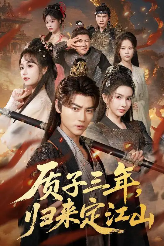 短剧《质子三年，归来定江山》夸克资源免费在线观看全集