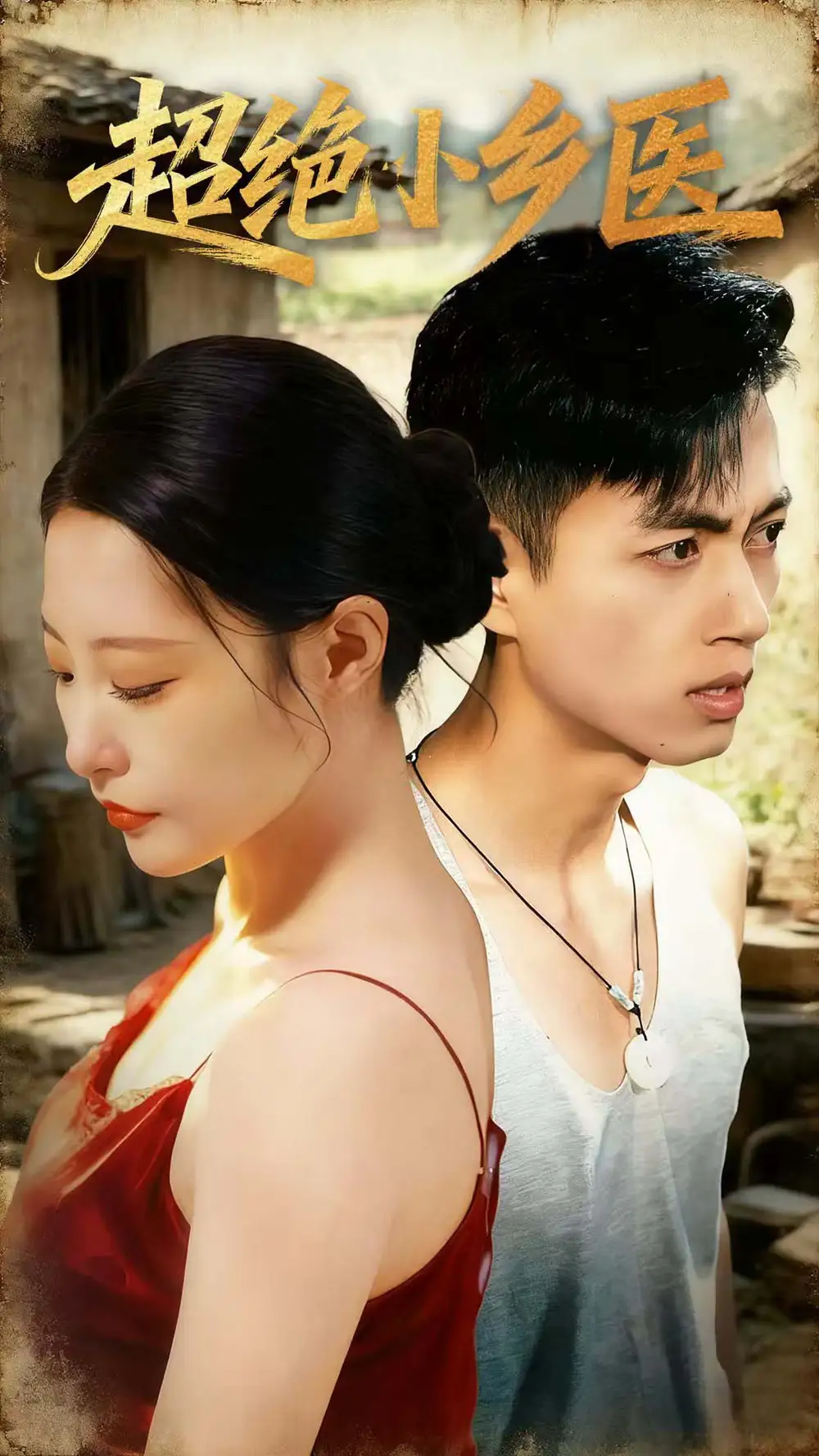 短剧《超绝小乡医》夸克资源免费在线观看全集