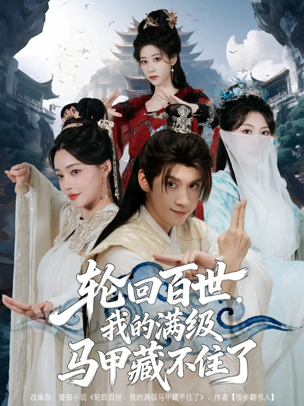 短剧《轮回百世，我的满级马甲藏不住了》夸克资源免费在线观看全集