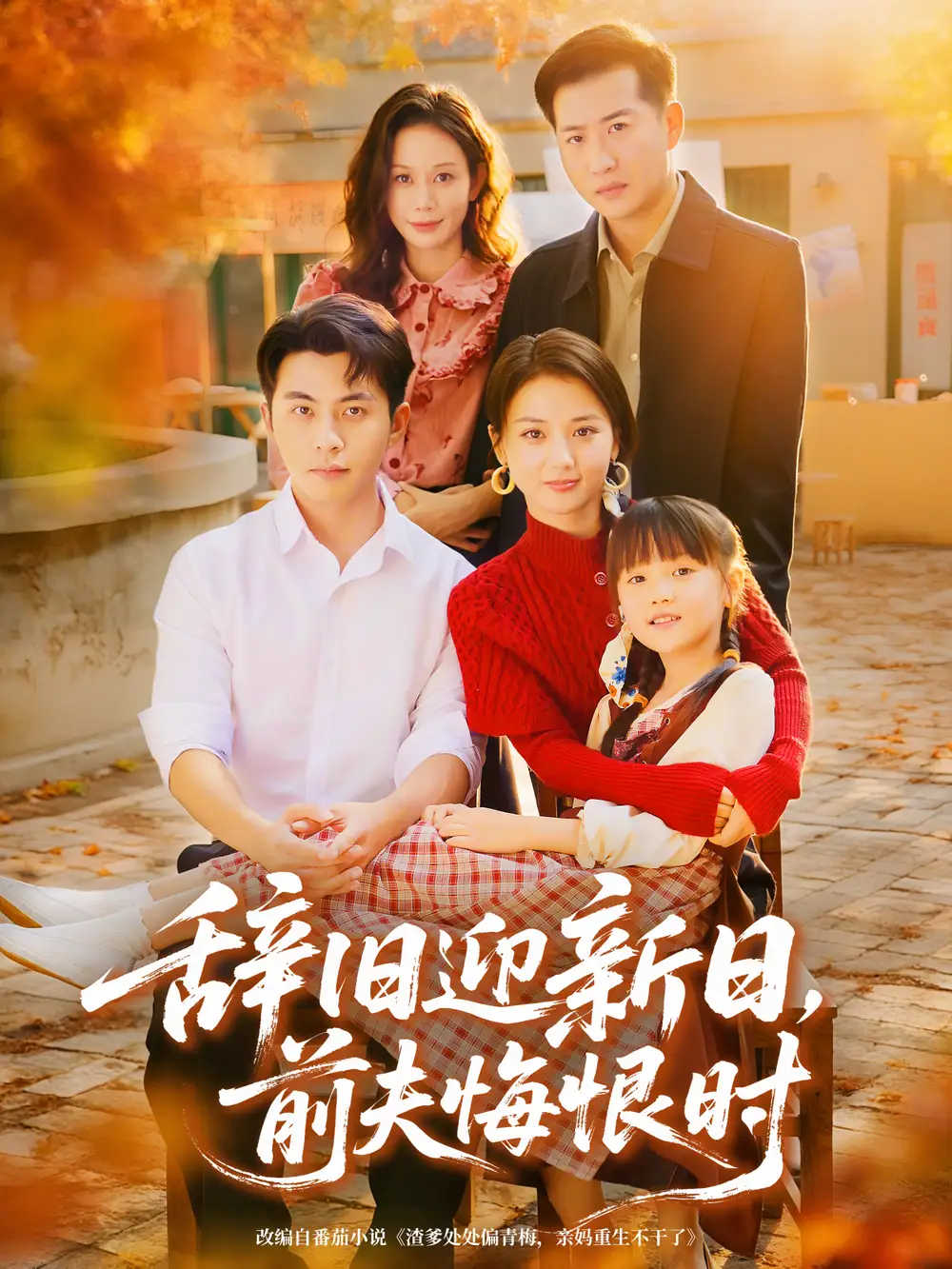 短剧《辞旧迎新日，前夫悔恨时》夸克资源免费在线观看全集