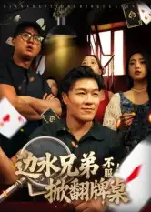 短剧《边水兄弟不服！掀翻牌桌》夸克资源免费在线观看全集