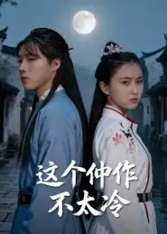 短剧《这个仵作不太冷》夸克资源免费在线观看全集