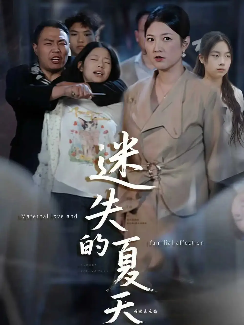 短剧《迷失的夏天》夸克资源免费在线观看全集