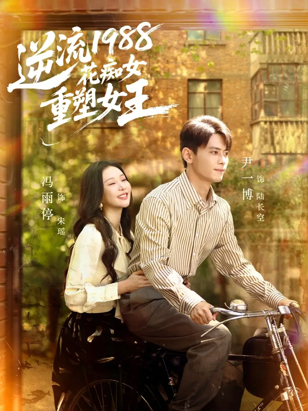 短剧《逆流1988花痴女重塑女王》夸克资源免费在线观看全集