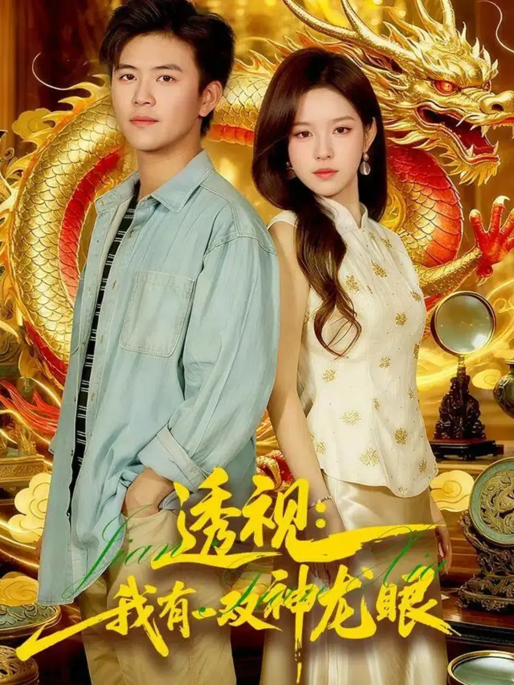 短剧《透视：我有一双神龙眼＆鉴宝天下》夸克资源免费在线观看全集