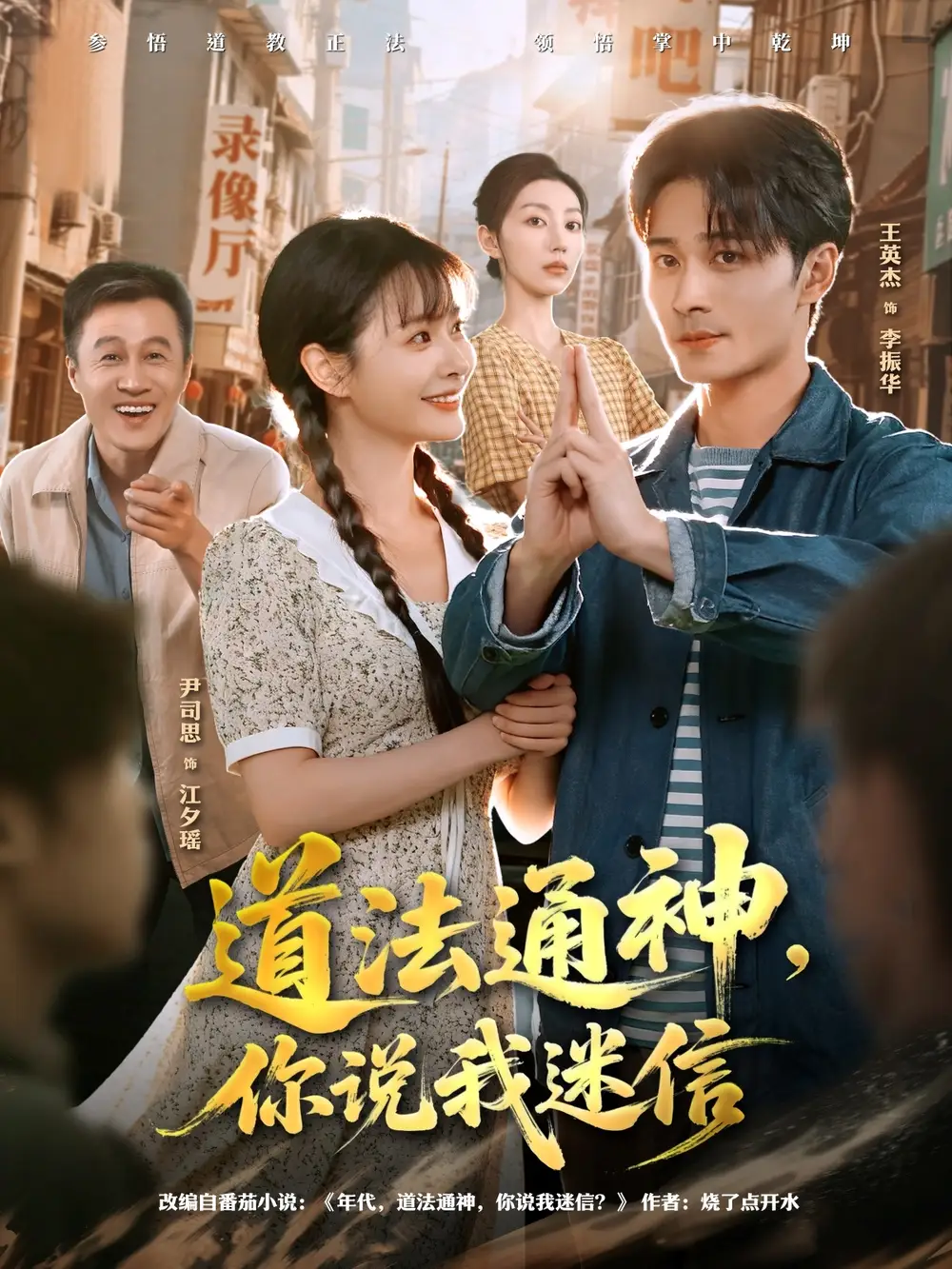 短剧《道法通神，你说我迷信》夸克资源免费在线观看全集