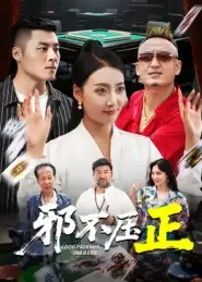 短剧《邪不压正&邪不胜正》夸克资源免费在线观看全集