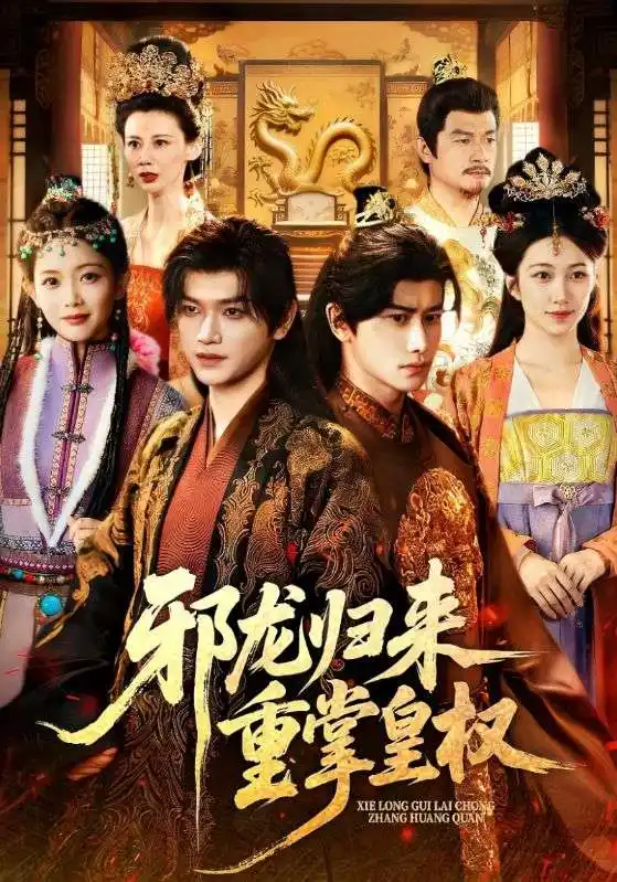 短剧《邪龙归来重掌皇权》夸克资源免费在线观看全集