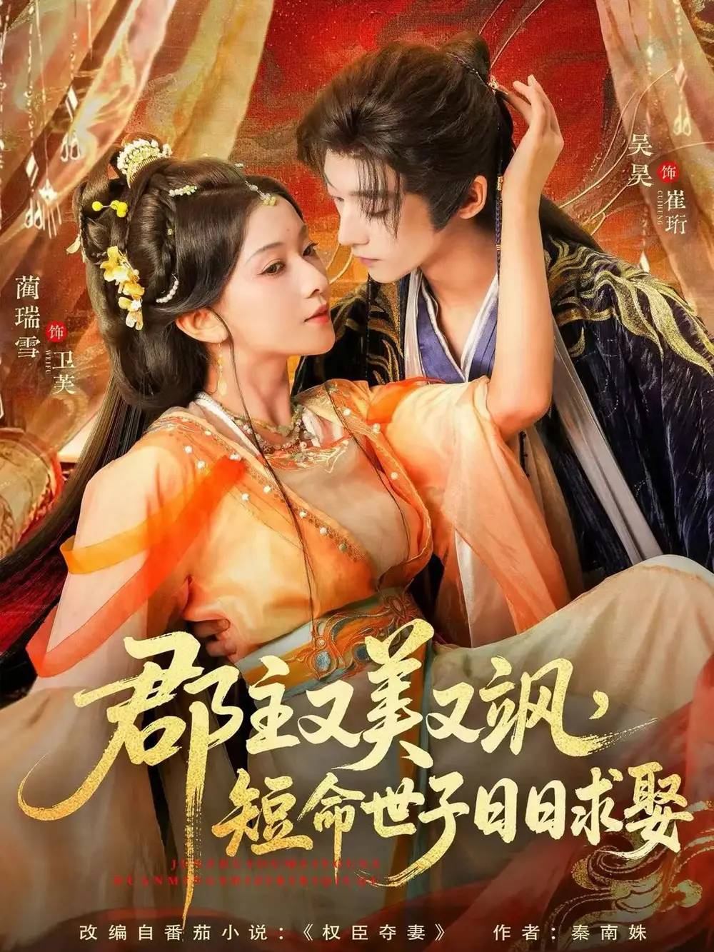 短剧《郡主又美又飒，短命世子日日求娶》夸克资源免费在线观看全集