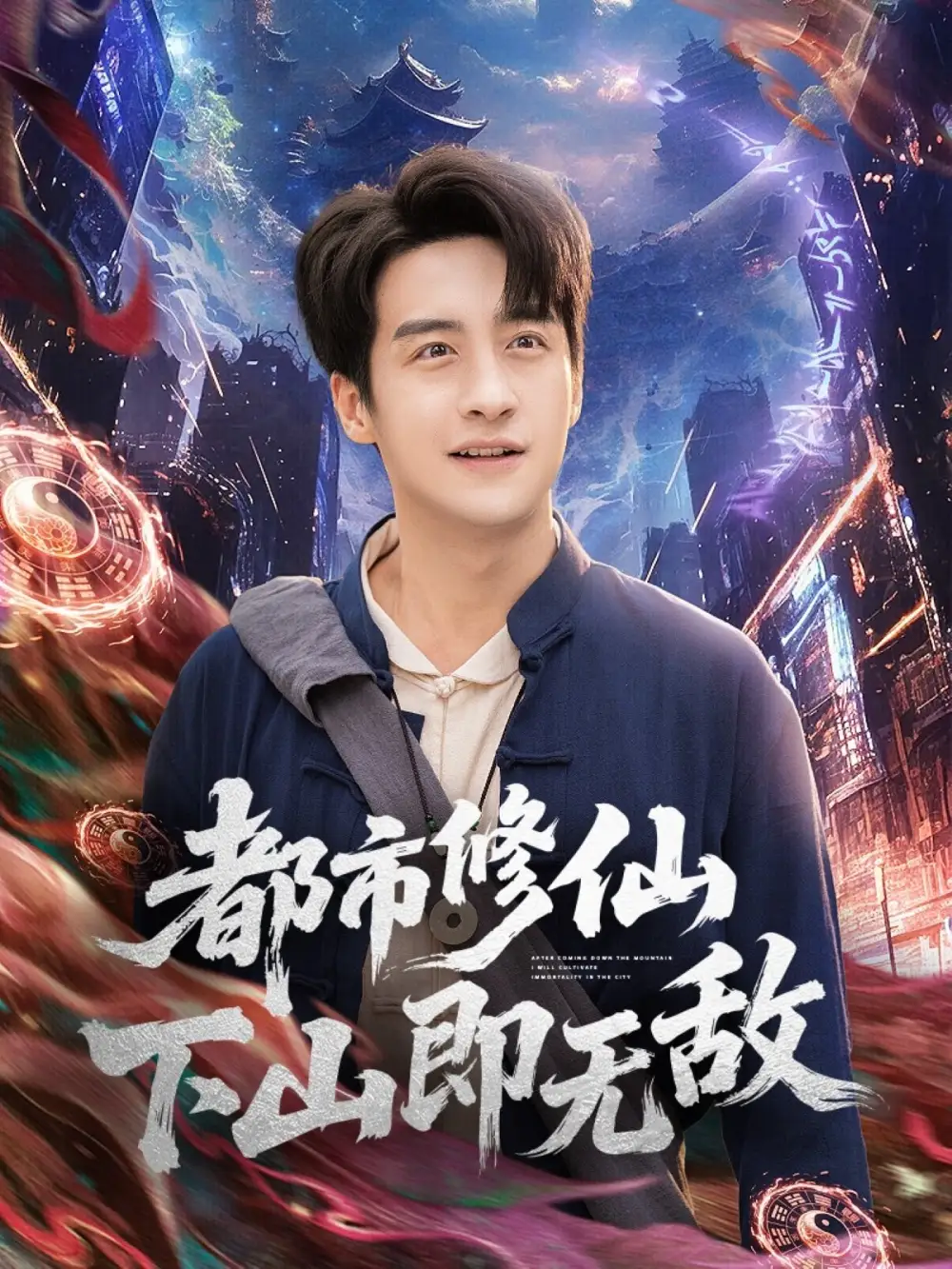 短剧《都市修仙下山即无敌》夸克资源免费在线观看全集