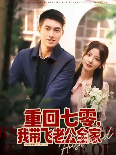 短剧《重回七零，我带飞老公全家》夸克资源免费在线观看全集