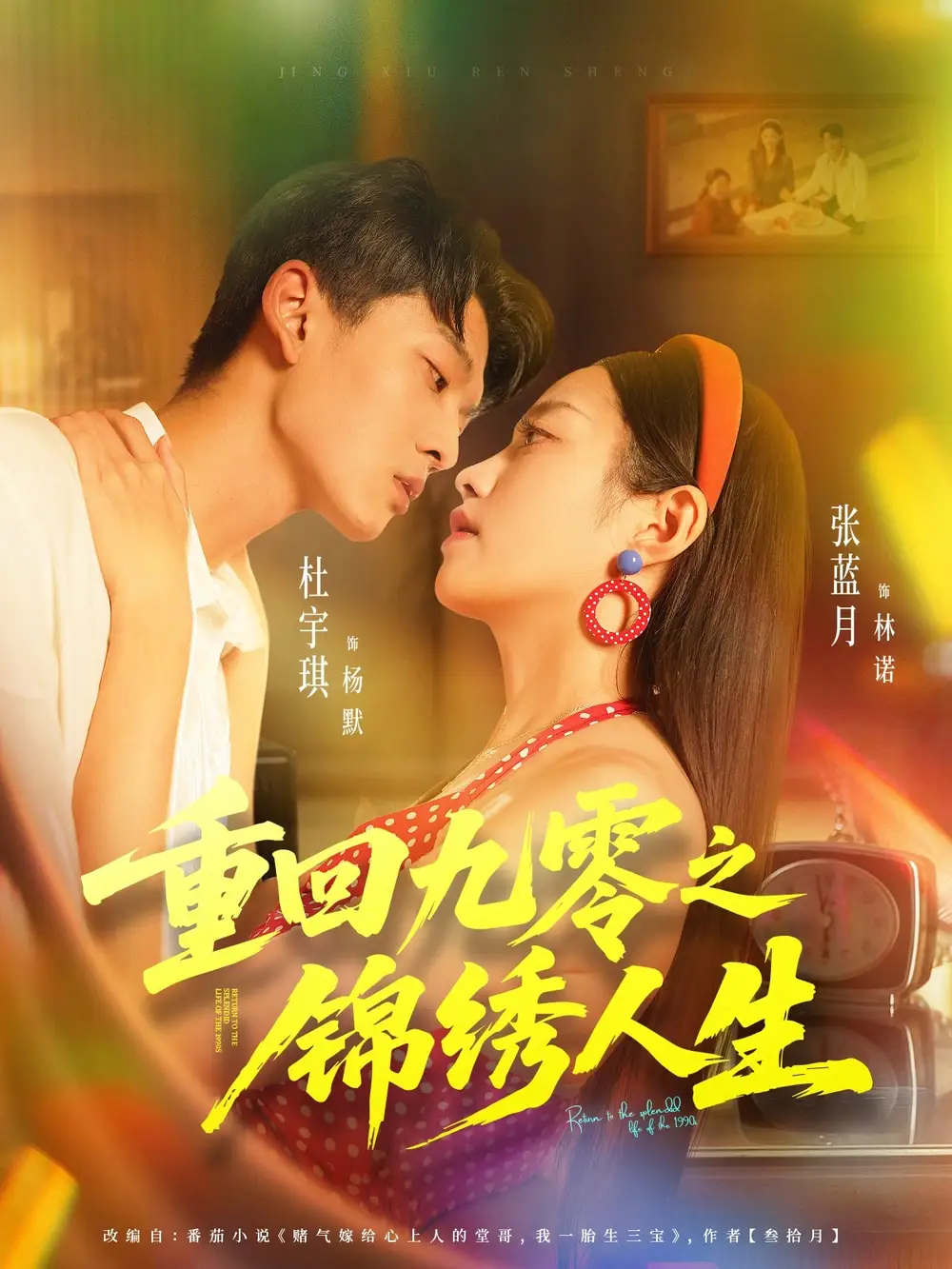 短剧《重回九零之锦绣人生》夸克资源免费在线观看全集