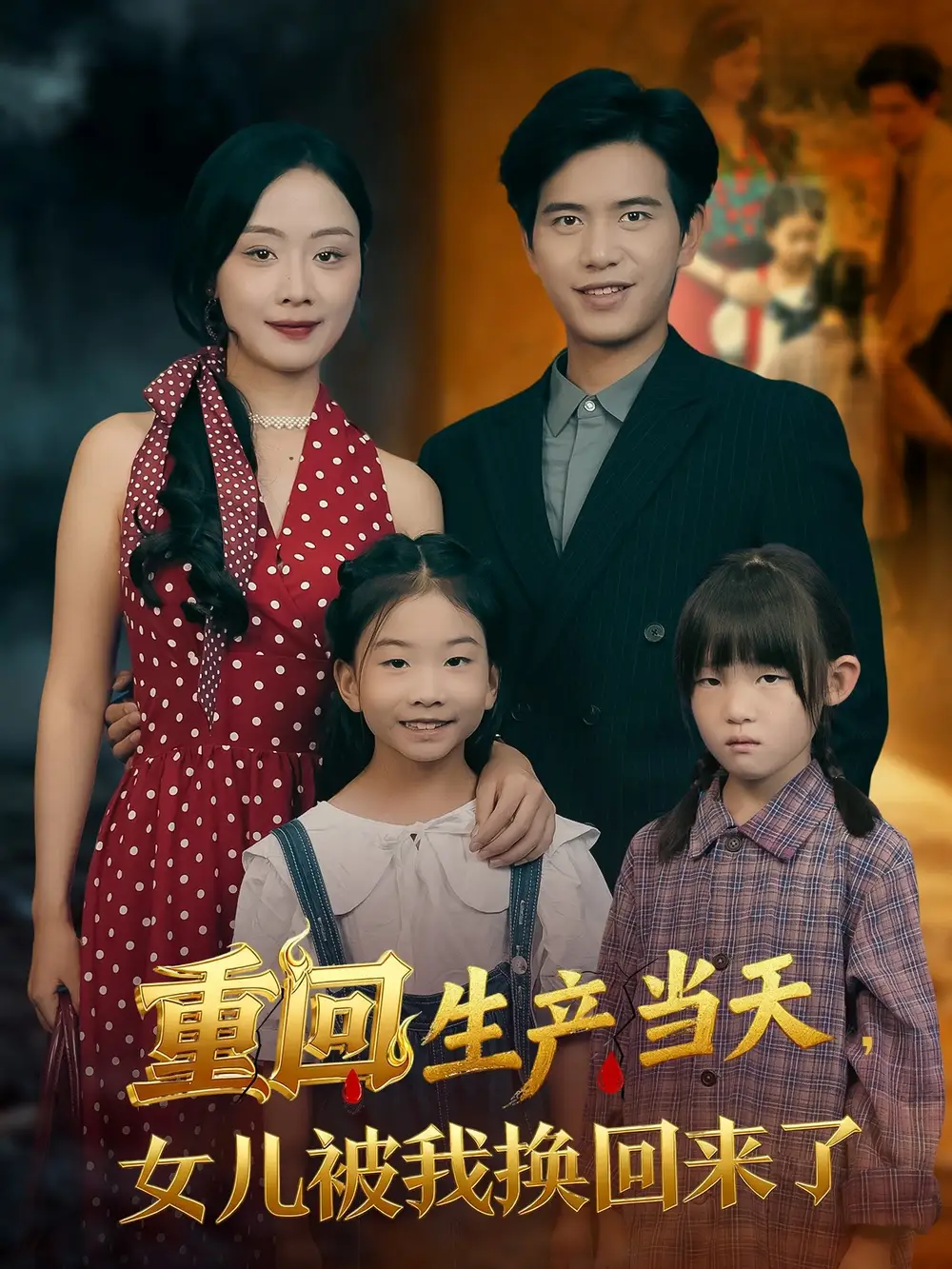 短剧《重回生产当天女儿被我换回来了》夸克资源免费在线观看全集