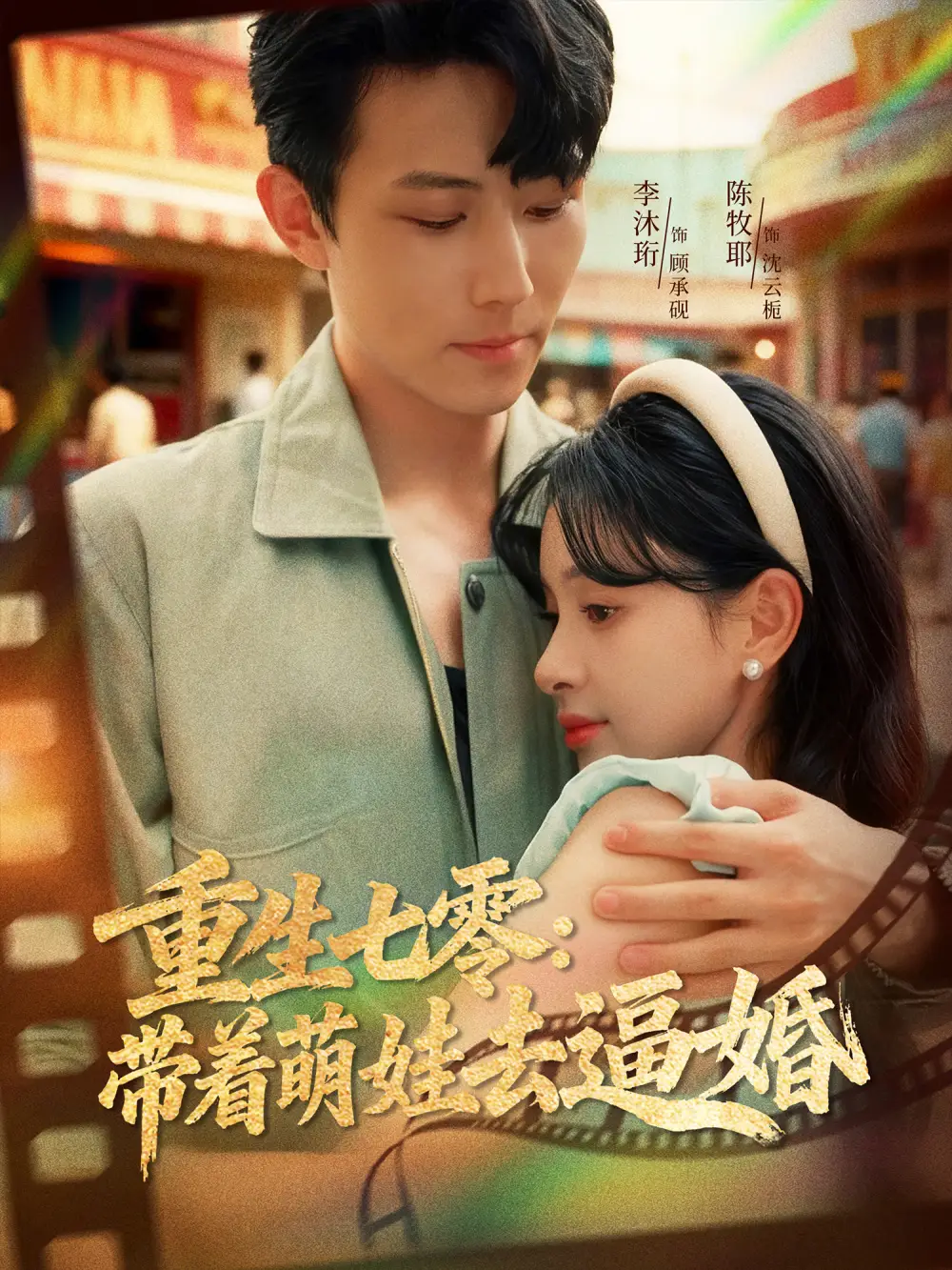 短剧《重生七零：带着萌娃去逼婚》夸克资源免费在线观看全集