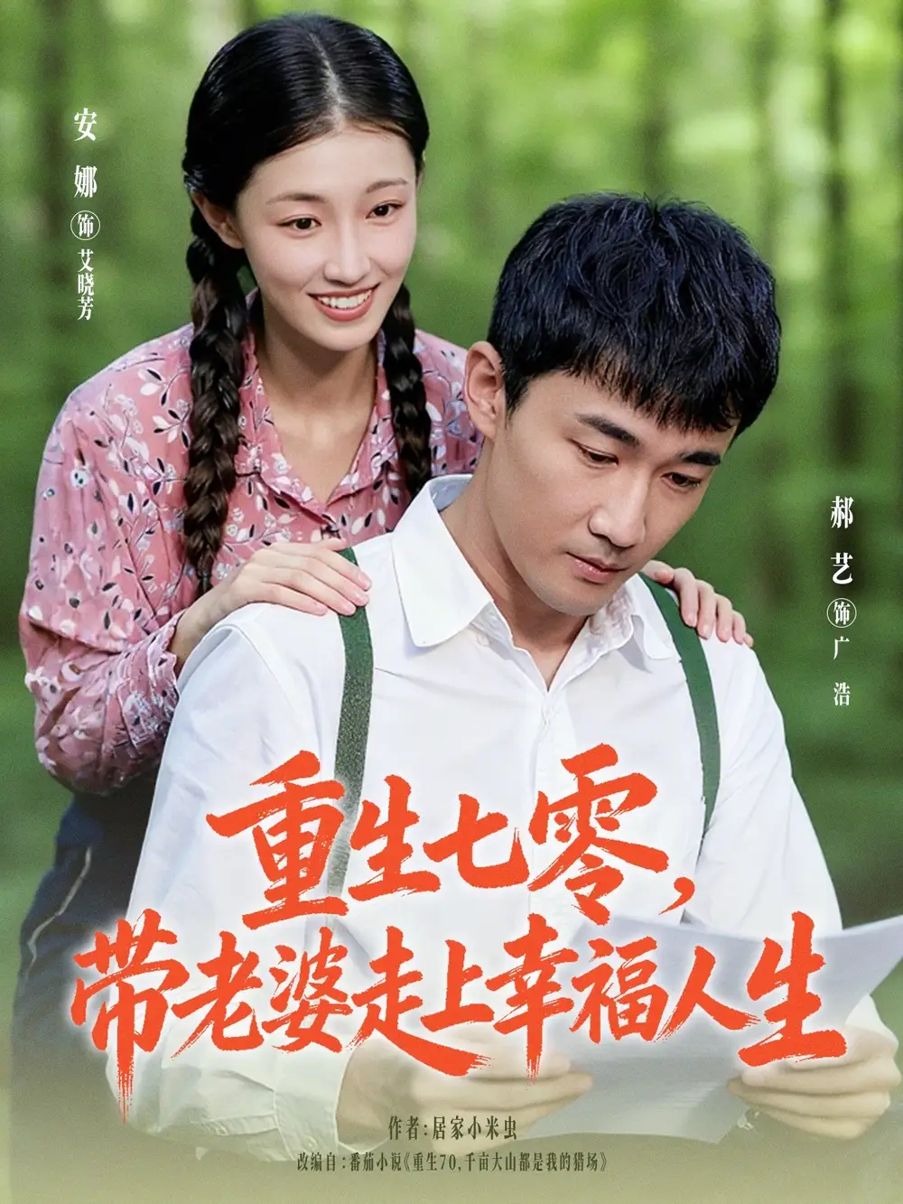 短剧《重生七零带老婆走上幸福人生》夸克资源免费在线观看全集