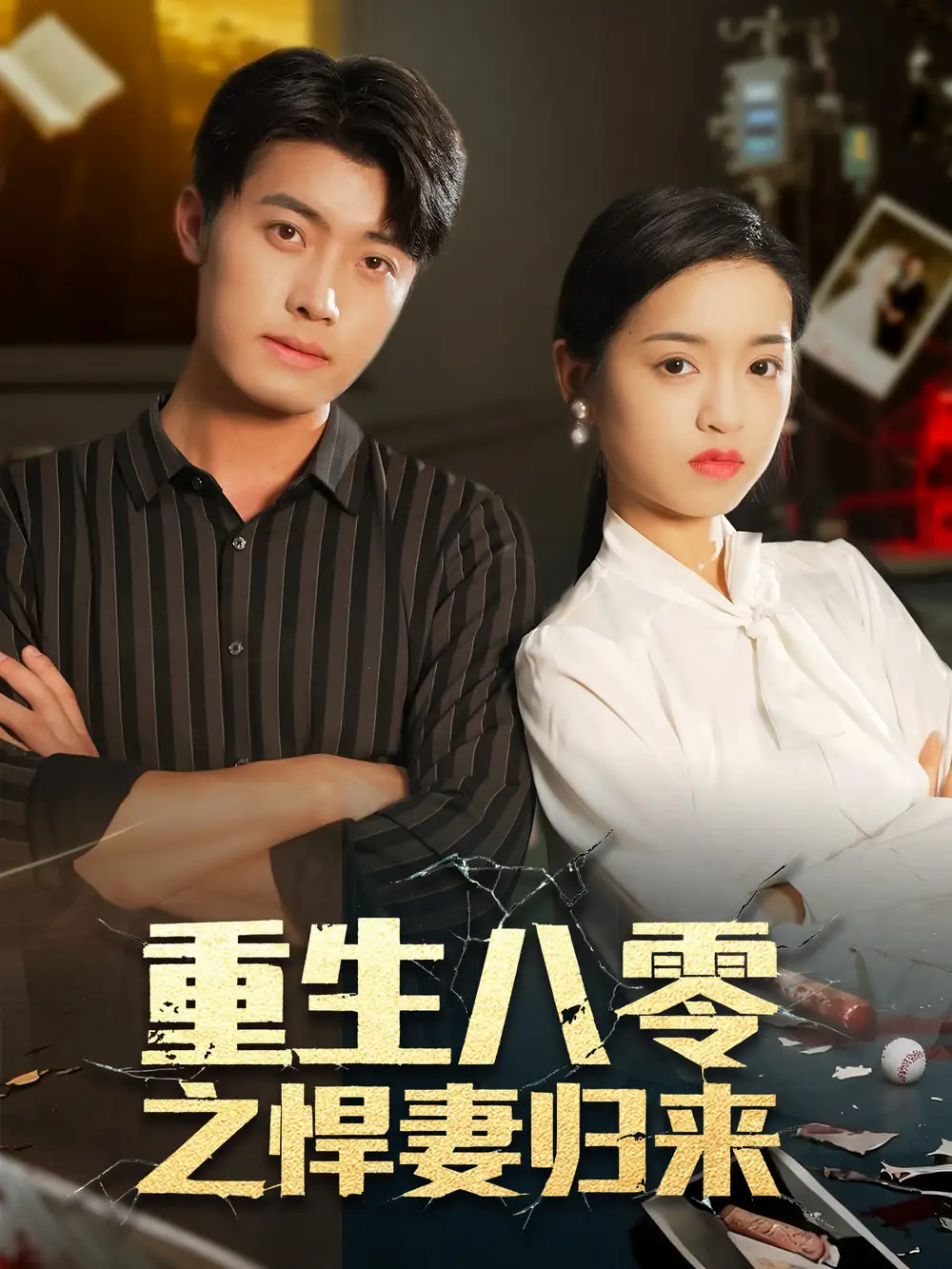 短剧《重生八零之悍妻归来》夸克资源免费在线观看全集