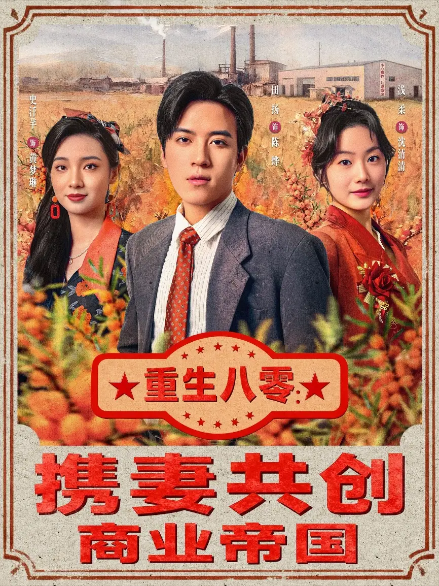 短剧《重生八零：携妻共创商业帝国》夸克资源免费在线观看全集