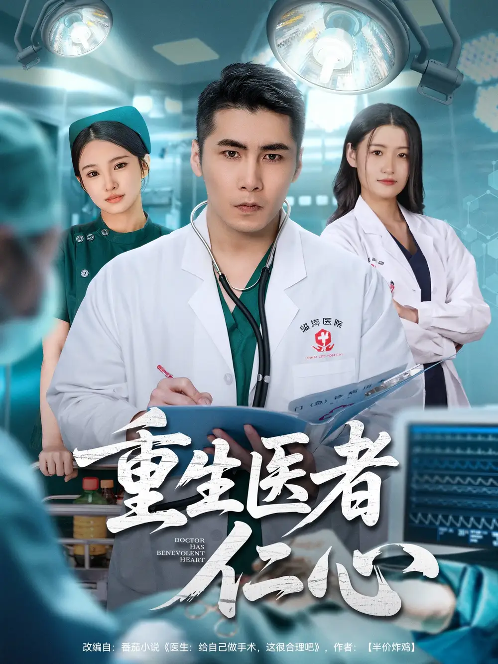 短剧《重生医者仁心》夸克资源免费在线观看全集