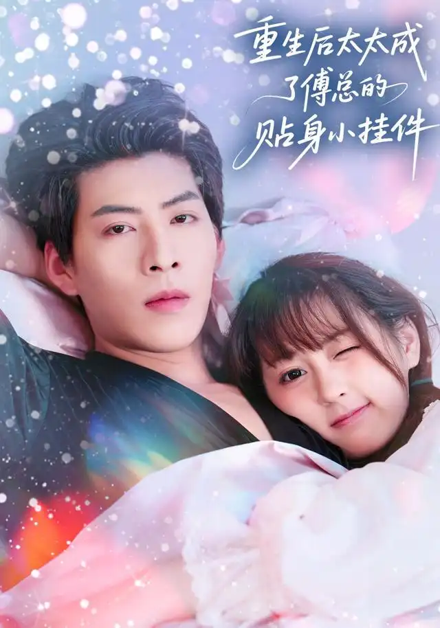 短剧《重生后太太成了傅总的贴身小挂件》夸克资源免费在线观看全集