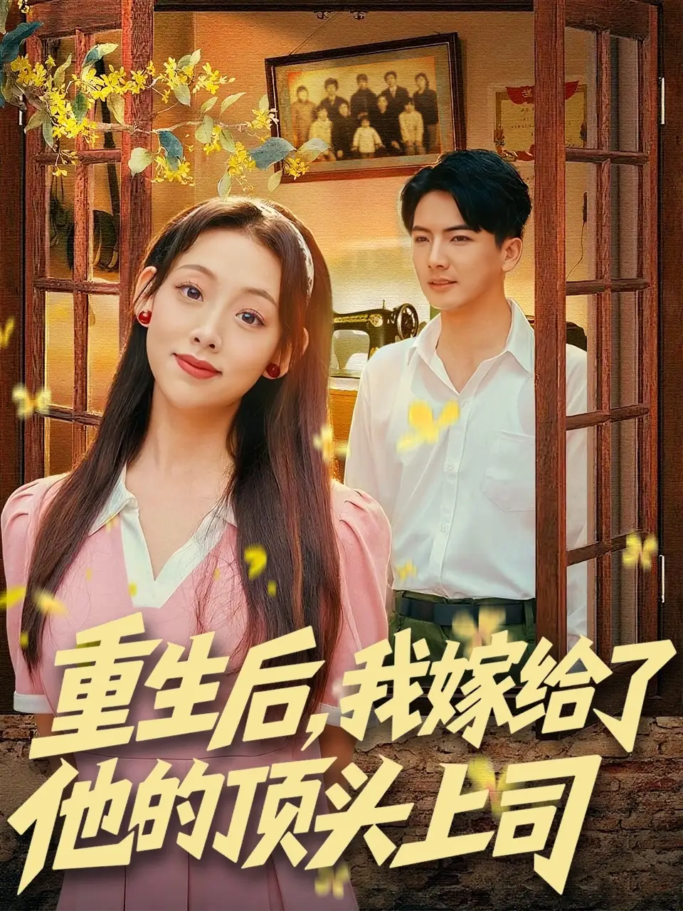 短剧《重生后，我嫁给了他的顶头上司》夸克资源免费在线观看全集