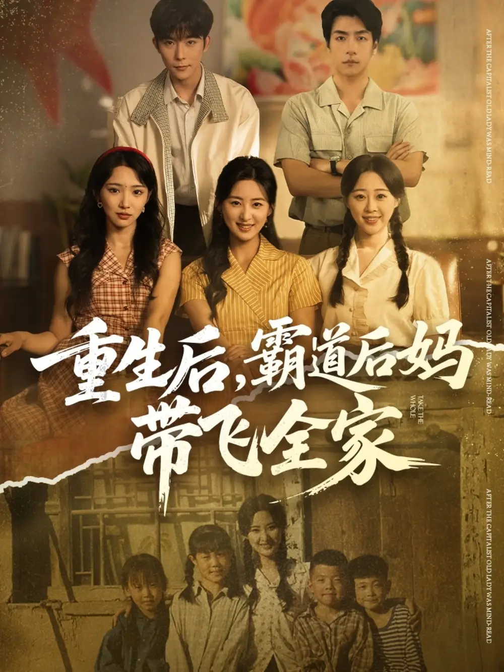 短剧《重生后，霸道后妈带飞全家》夸克资源免费在线观看全集