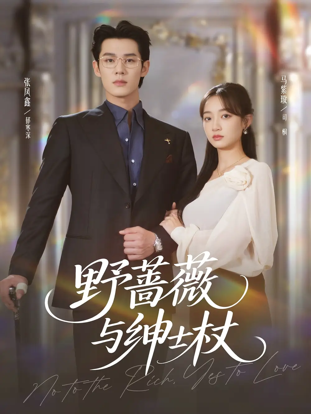 短剧《野蔷薇与绅士杖》夸克资源免费在线观看全集