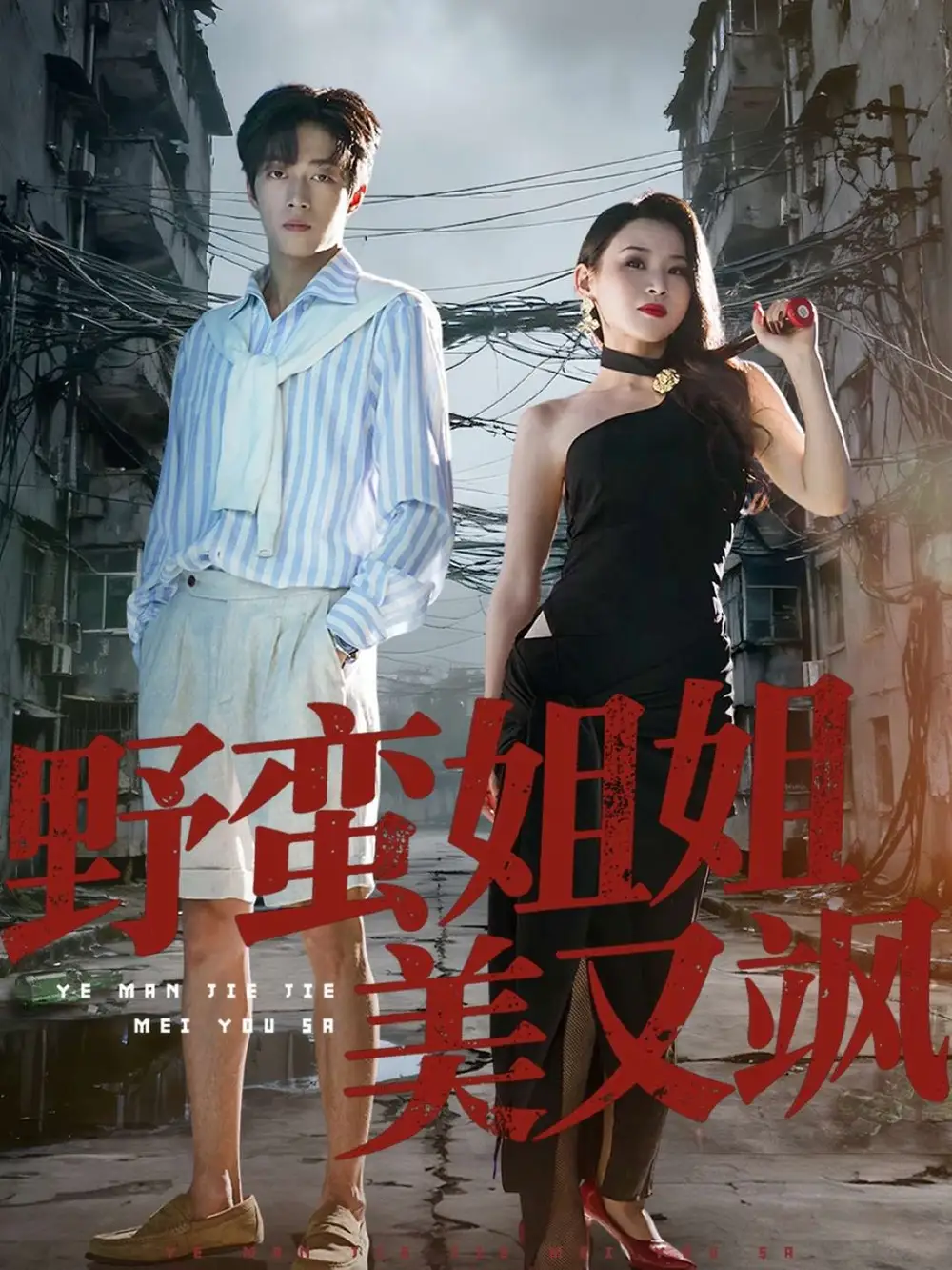 短剧《野蛮姐姐美又飒》夸克资源免费在线观看全集